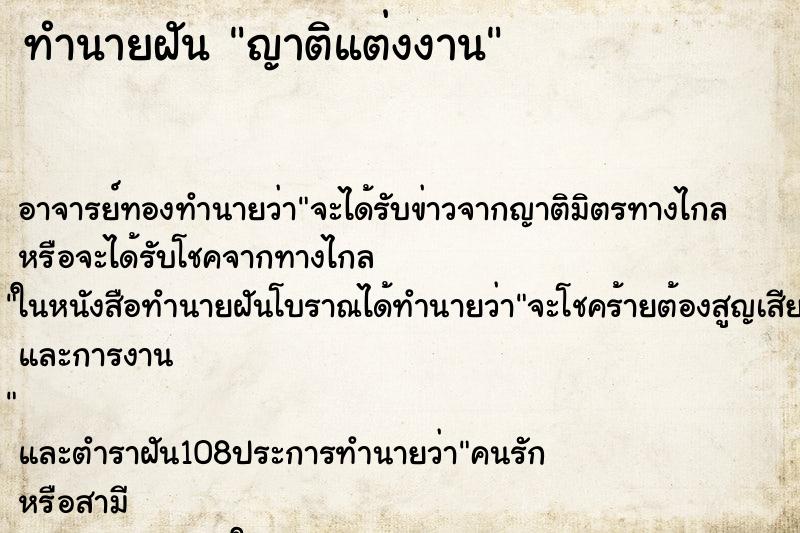 ทำนายฝัน ญาติแต่งงาน