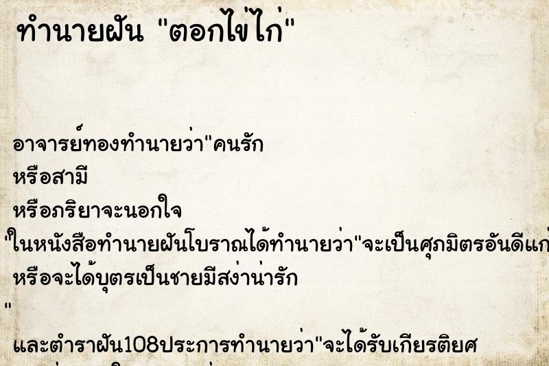 ทำนายฝัน ตอกไข่ไก่