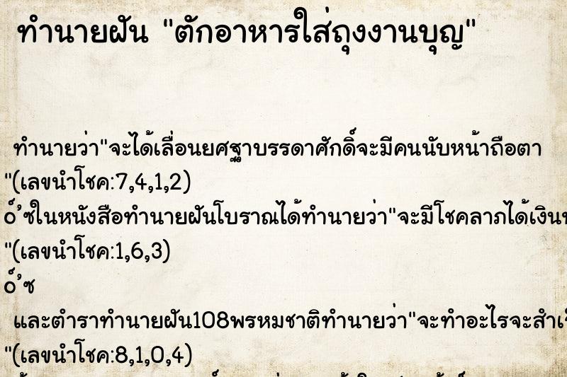 ทำนายฝันทำนายฝันตักอาหารใส่ถุงงานบุญ