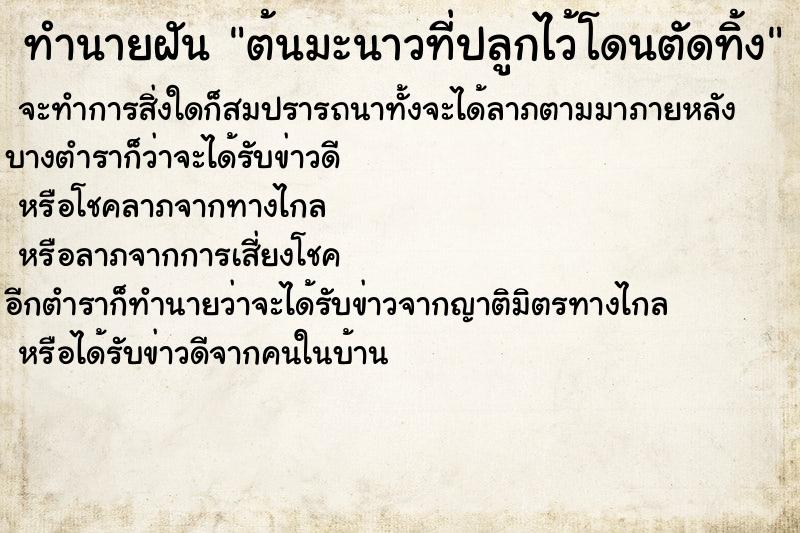 ทำนายฝัน ต้นมะนาวที่ปลูกไว้โดนตัดทิ้ง