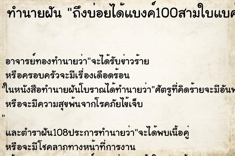 ทำนายฝันทำนายฝันถึงบ่อยได้แบงค์100สามใบแบค์50หนึ่งใบแบวงค์20สี่ใบ
