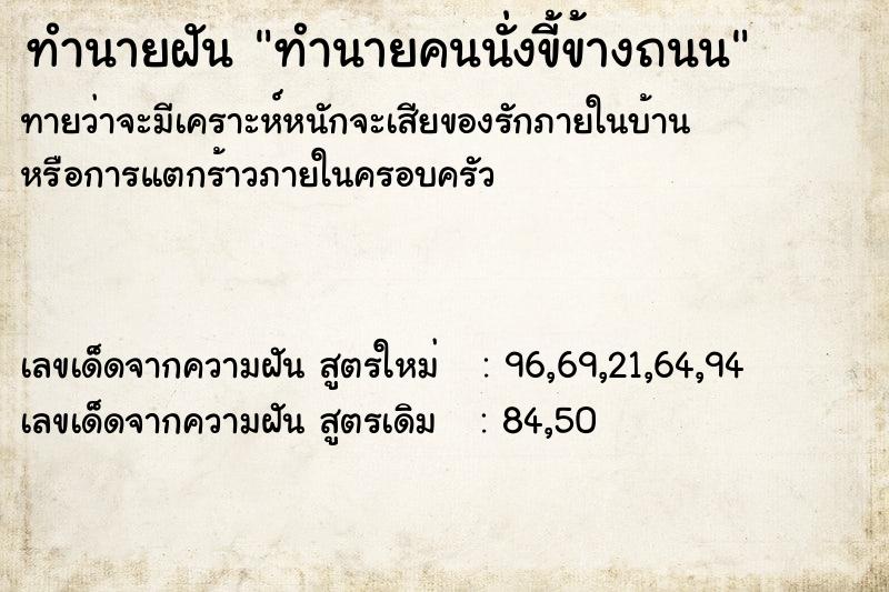 ทำนายฝันทำนายคนนั่งขี้ข้างถนน ทำนายฝันทำนายฝันทำนายคนนั่งขี้ข้างถนน