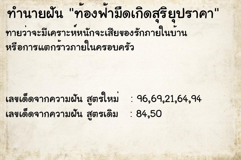 ทำนายฝันท้องฟ้ามืดเกิดสุริยุปราคา ทำนายฝันทำนายฝันท้องฟ้ามืดเกิดสุริยุปราคา
