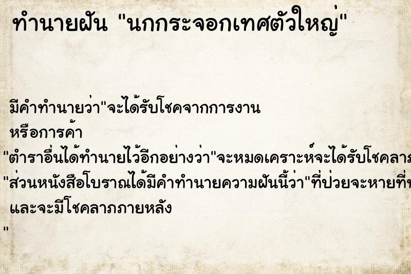 ทำนายฝัน นกกระจอกเทศตัวใหญ่ ทำนายฝัน นกกระจอกเทศตัวใหญ่