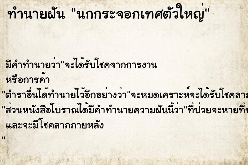 ทำนายฝัน นกกระจอกเทศตัวใหญ่ ตำราโบราณ แม่นที่สุดในโลก