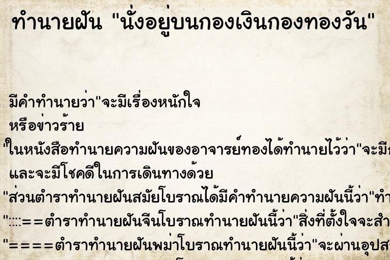 ทำนายฝัน นั่งอยู่บนกองเงินกองทองวัน ทำนายฝัน นั่งอยู่บนกองเงินกองทองวัน
