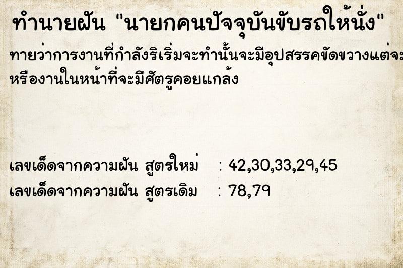 ทำนายฝันทำนายฝันนายกคนปัจจุบันขับรถให้นั่ง