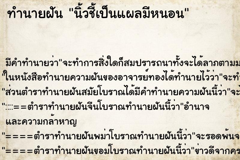 ทำนายฝัน นิ้วชี้เป็นแผลมีหนอน ทำนายฝัน นิ้วชี้เป็นแผลมีหนอน