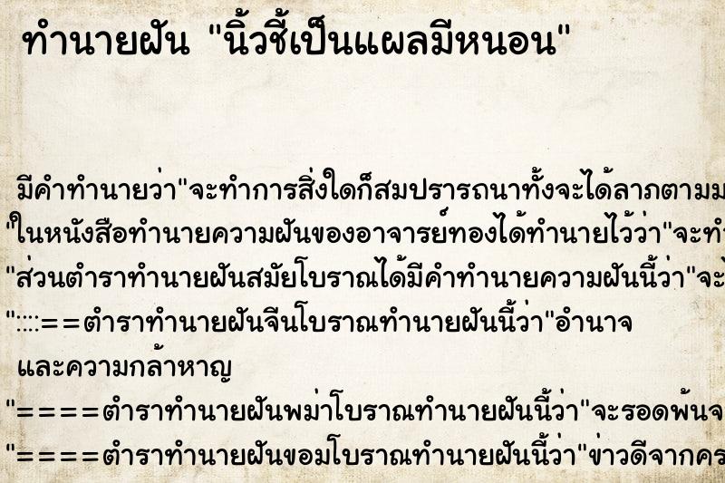 ทำนายฝัน นิ้วชี้เป็นแผลมีหนอน ตำราโบราณ แม่นที่สุดในโลก