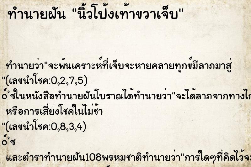 ทำนายฝันทำนายฝันนิ้วโป้งเท้าขวาเจ็บ