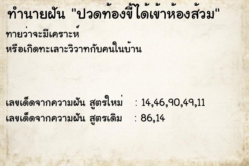 ทำนายฝันทำนายฝันปวดท้องขี้ได้เข้าห้องส้วม