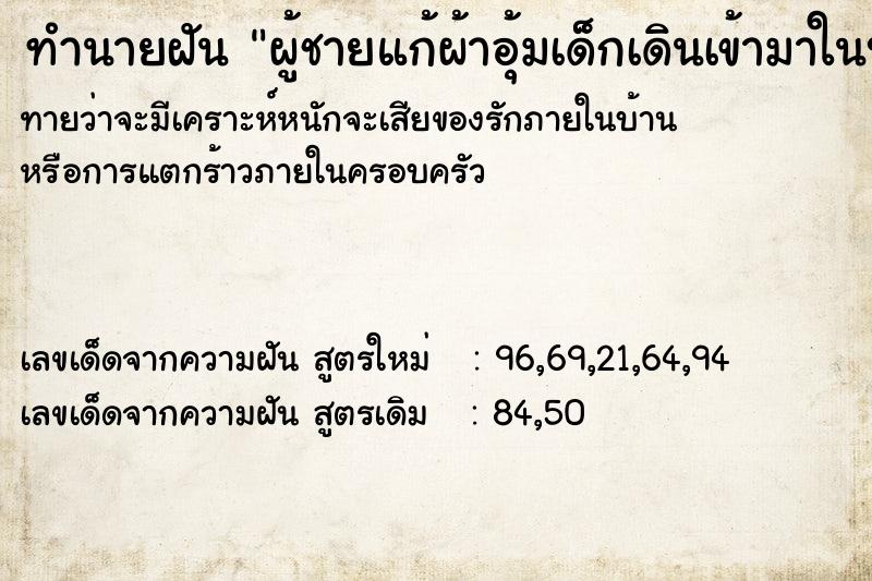 ทำนายฝันผู้ชายแก้ผ้าอุ้มเด็กเดินเข้ามาในบ้าน ทำนายฝันทำนายฝันผู้ชายแก้ผ้าอุ้มเด็กเดินเข้ามาในบ้าน