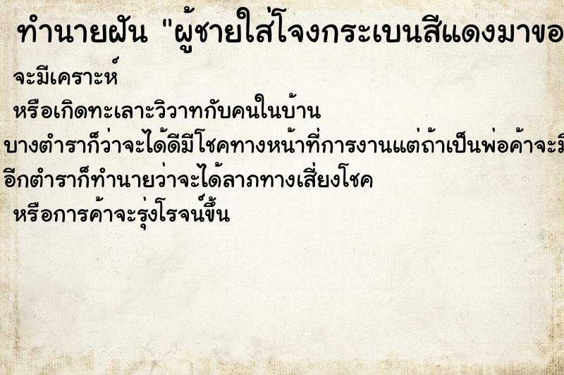 ทำนายฝันทำนายฝันผู้ชายใส่โจงกระเบนสีแดงมาขอส่วนบุญ