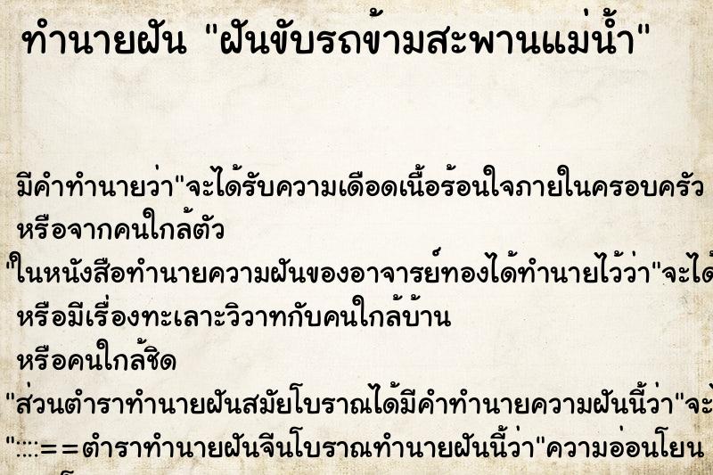 ทำนายฝัน ฝันขับรถข้ามสะพานแม่น้ำ ทำนายฝัน ฝันขับรถข้ามสะพานแม่น้ำ