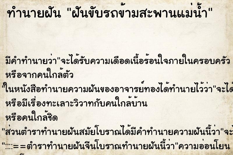 ทำนายฝัน ฝันขับรถข้ามสะพานแม่น้ำ ตำราโบราณ แม่นที่สุดในโลก