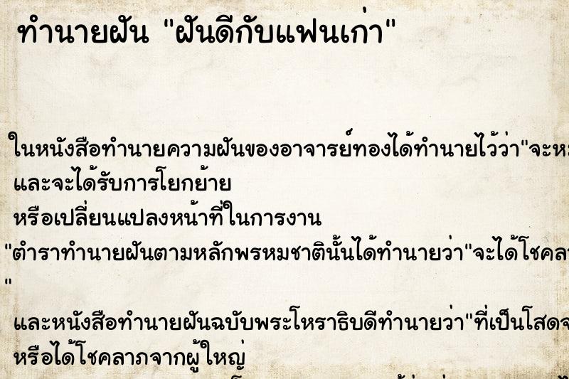 ทำนายฝันทำนายฝันฝันดีกับแฟนเก่า
