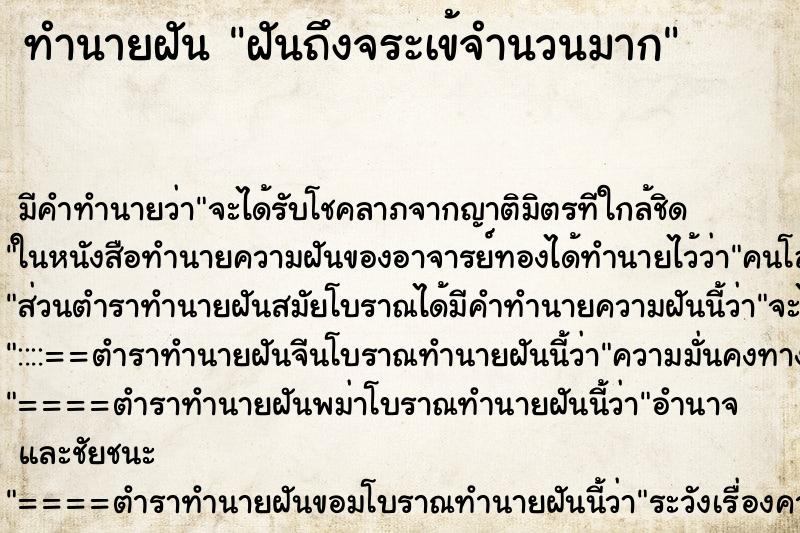ทำนายฝันทำนายฝันฝันถึงจระเข้จำนวนมาก