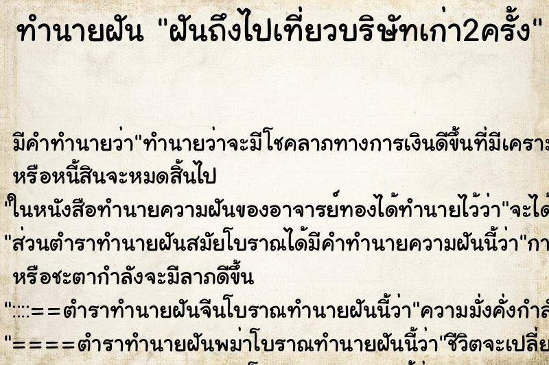 ทำนายฝันทำนายฝันฝันถึงไปเที่ยวบริษัทเก่า2ครั้ง