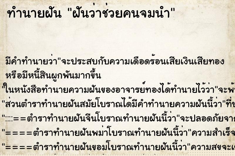 ทำนายฝัน ฝันว่าช่วยคนจมนำ ทำนายฝัน ฝันว่าช่วยคนจมนำ