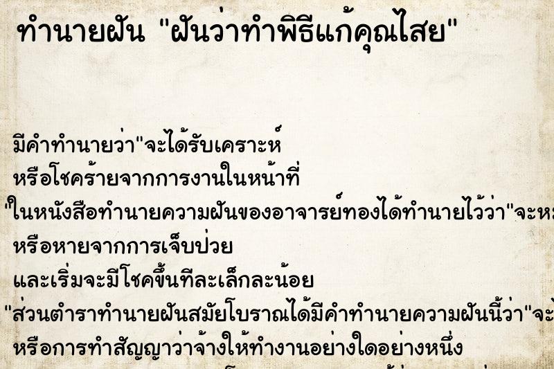 ทำนายฝันทำนายฝันฝันว่าทำพิธีแก้คุณไสย