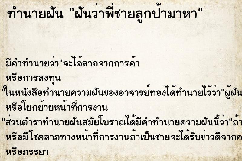 ทำนายฝัน ฝันว่าพี่ชายลูกป้ามาหา ทำนายฝัน ฝันว่าพี่ชายลูกป้ามาหา