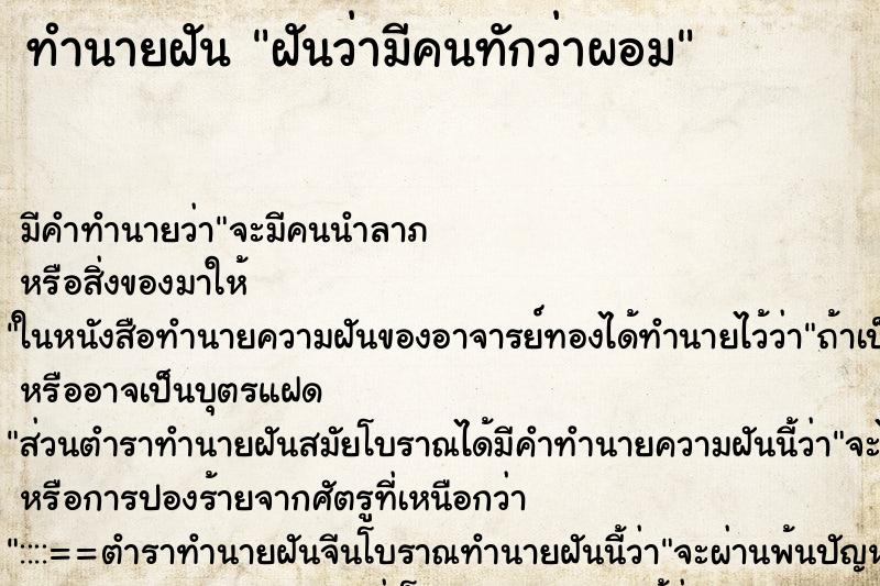 ทำนายฝันทำนายฝันฝันว่ามีคนทักว่าผอม