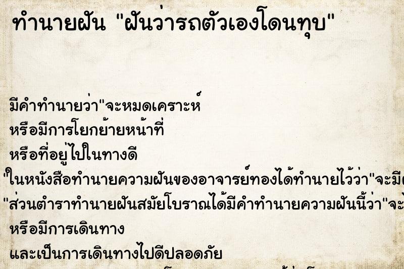 ทำนายฝันฝันว่ารถตัวเองโดนทุบ ทำนายฝันทำนายฝันฝันว่ารถตัวเองโดนทุบ