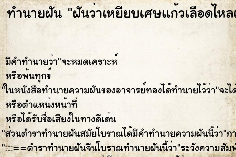 ทำนายฝัน ฝันว่าเหยียบเศษแก้วเลือดไหลเยอะมาก ทำนายฝัน ฝันว่าเหยียบเศษแก้วเลือดไหลเยอะมาก