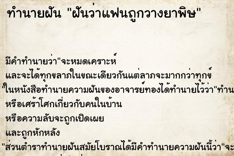 ทำนายฝัน ฝันว่าแฟนถูกวางยาพิษ ทำนายฝัน ฝันว่าแฟนถูกวางยาพิษ