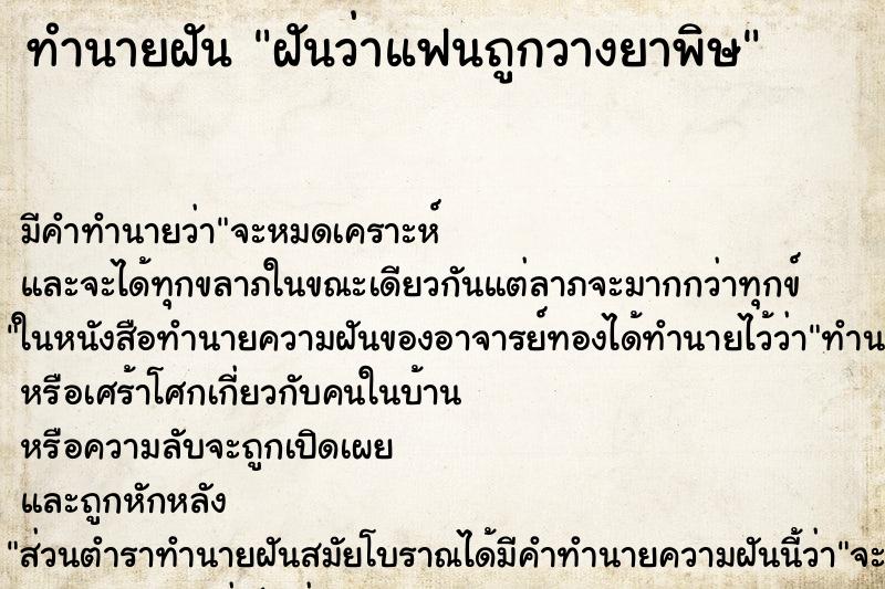 ทำนายฝัน ฝันว่าแฟนถูกวางยาพิษ ตำราโบราณ แม่นที่สุดในโลก