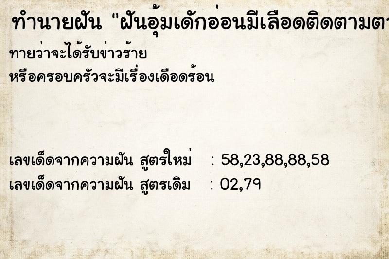 ทำนายฝันทำนายฝันฝันอุ้มเดักอ่อนมีเลือดติดตามตว