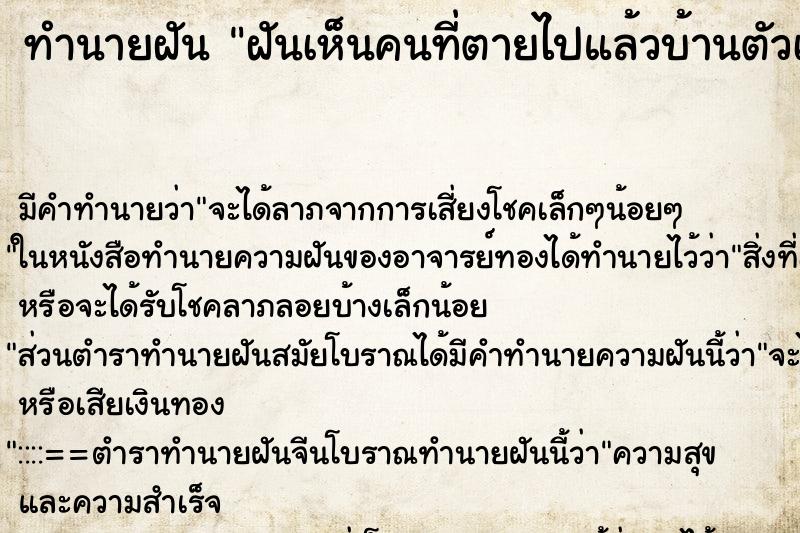 ทำนายฝันฝันเห็นคนที่ตายไปแล้วบ้านตัวเอง ทำนายฝันทำนายฝันฝันเห็นคนที่ตายไปแล้วบ้านตัวเอง