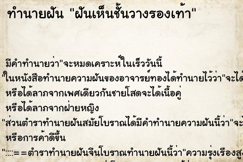 ทำนายฝัน ฝันเห็นชั้นวางรองเท้า ทำนายฝัน ฝันเห็นชั้นวางรองเท้า