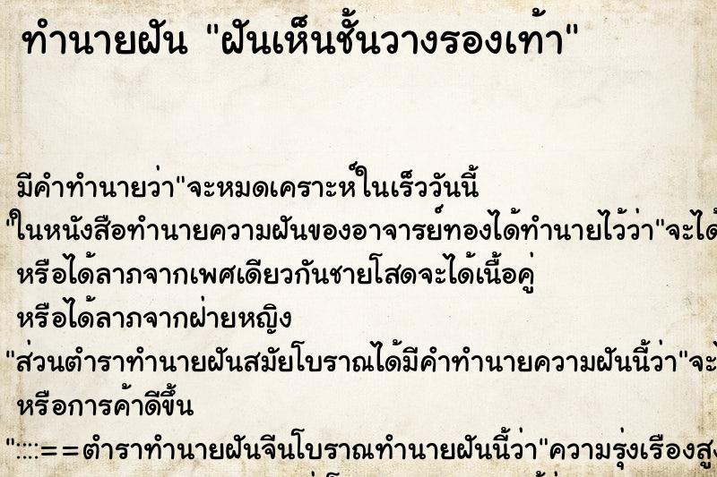 ทำนายฝัน ฝันเห็นชั้นวางรองเท้า ตำราโบราณ แม่นที่สุดในโลก