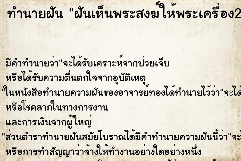 ทำนายฝัน ฝันเห็นพระสงฆ์ให้พระเครื่อง2องค์ ตำราโบราณ แม่นที่สุดในโลก