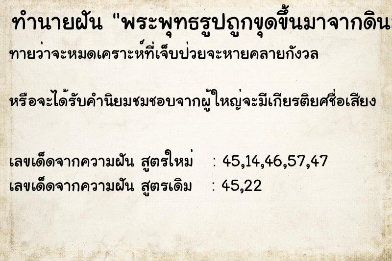 ทำนายฝันทำนายฝันพระพุทธรูปถูกขุดขึ้นมาจากดินมากมาย