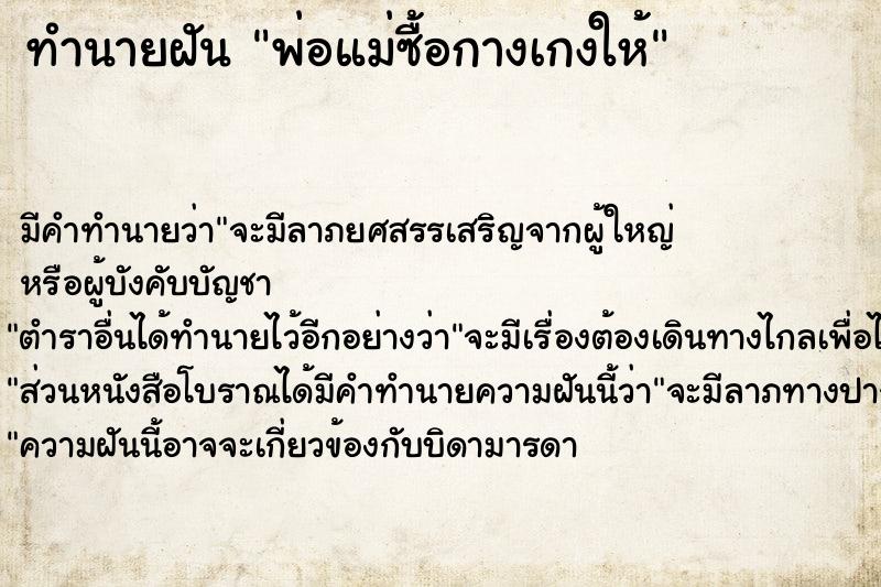 ทำนายฝัน พ่อแม่ซื้อกางเกงให้ ทำนายฝัน พ่อแม่ซื้อกางเกงให้