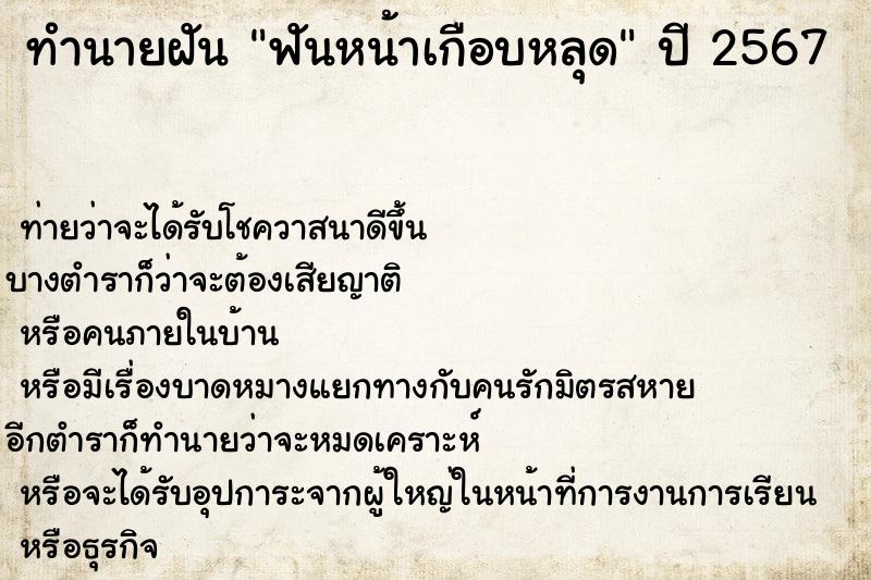 ทำนายฝันทำนายฝันฟันหน้าเกือบหลุด