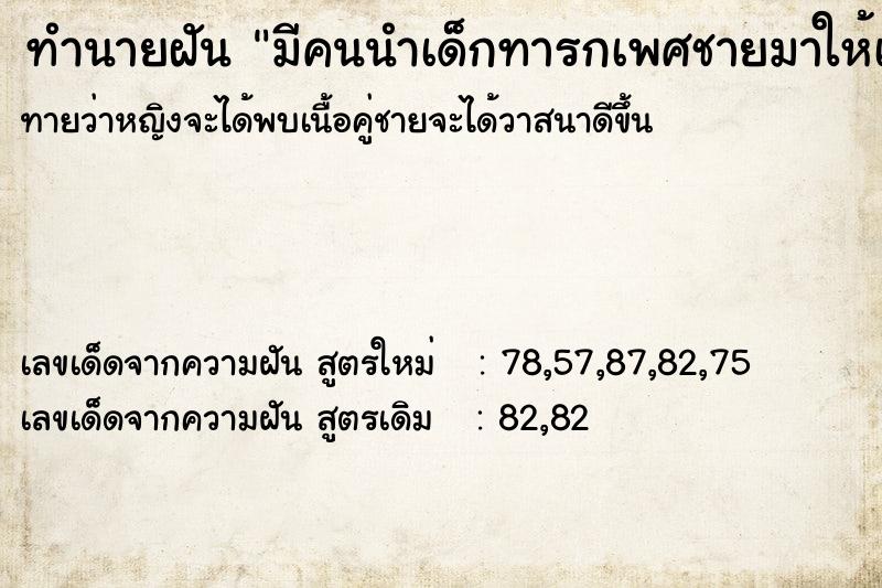 ทำนายฝันทำนายฝันมีคนนำเด็กทารกเพศชายมาให้เลี้ยง