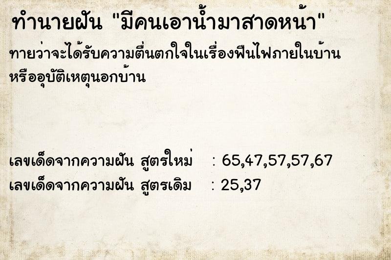 ทำนายฝันทำนายฝันมีคนเอาน้ำมาสาดหน้า