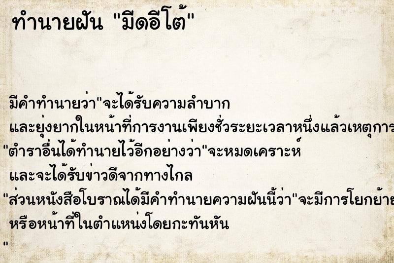 ทำนายฝัน มีดอีโต้ ทำนายฝัน มีดอีโต้