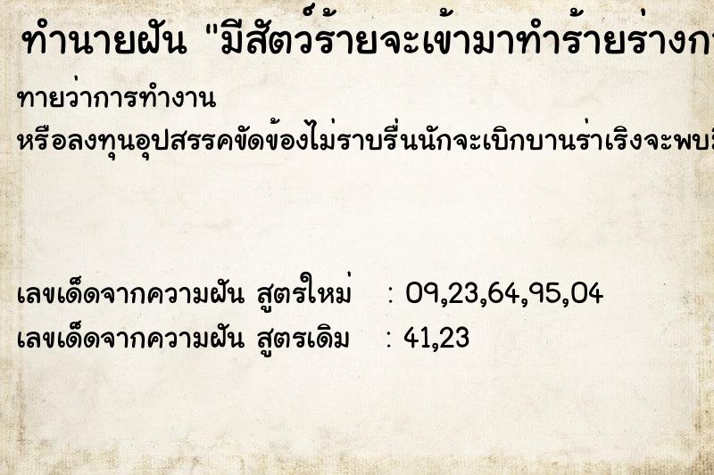ทำนายฝันมีสัตว์ร้ายจะเข้ามาทำร้ายร่างกาย ทำนายฝันทำนายฝันมีสัตว์ร้ายจะเข้ามาทำร้ายร่างกาย