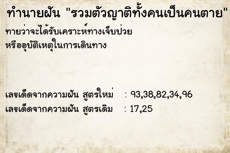 ทำนายฝันทำนายฝันรวมตัวญาติทั้งคนเป็นคนตาย