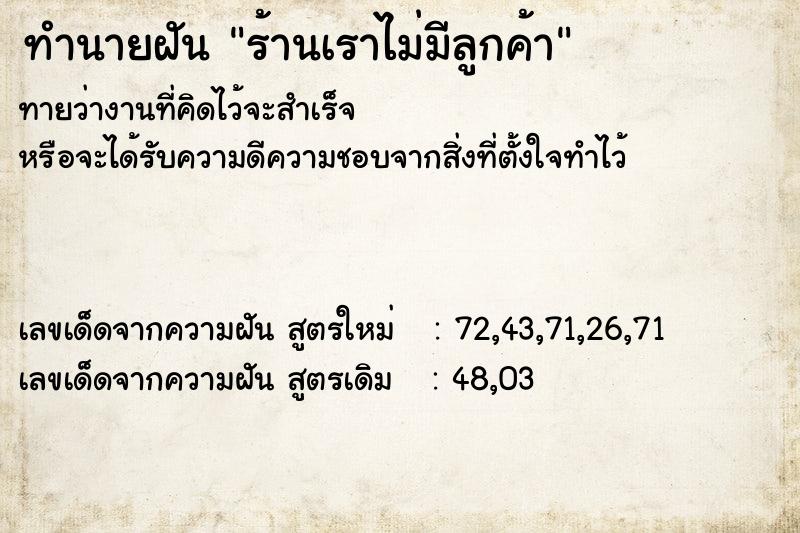 ทำนายฝันทำนายฝันร้านเราไม่มีลูกค้า