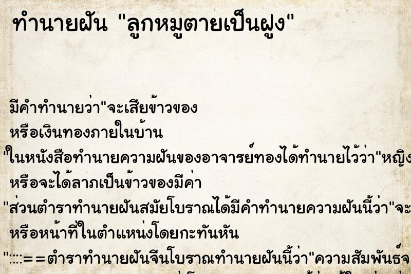 ทำนายฝันลูกหมูตายเป็นฝูง ทำนายฝันทำนายฝันลูกหมูตายเป็นฝูง