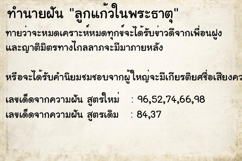 ทำนายฝันทำนายฝันลูกแก้วในพระธาตุ