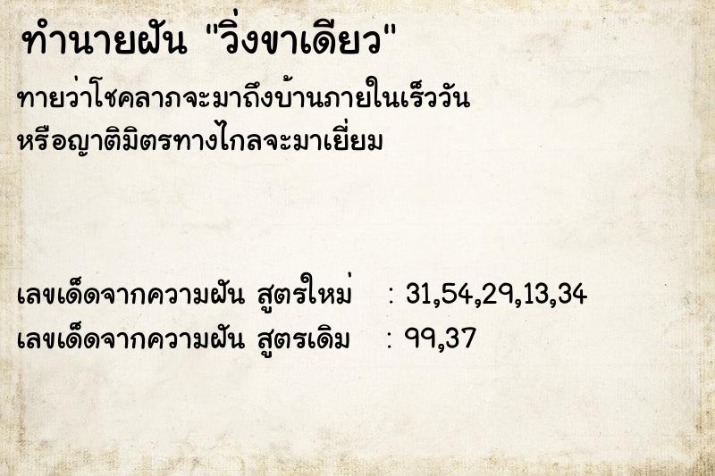 ทำนายฝัน วิ่งขาเดียว