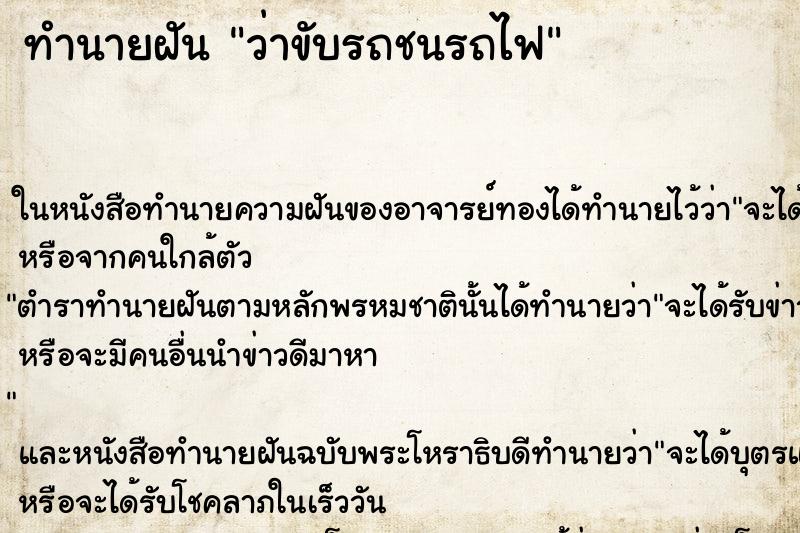 ทำนายฝันทำนายฝันว่าขับรถชนรถไฟ