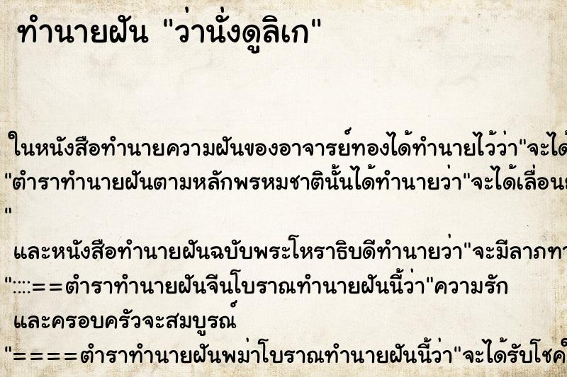 ทำนายฝันว่านั่งดูลิเก ทำนายฝันทำนายฝันว่านั่งดูลิเก
