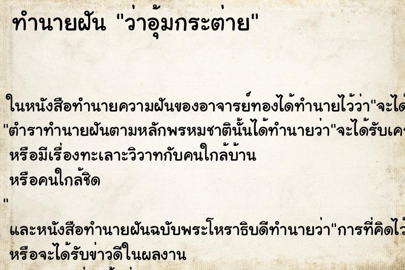 ทำนายฝันทำนายฝันว่าอุ้มกระต่าย